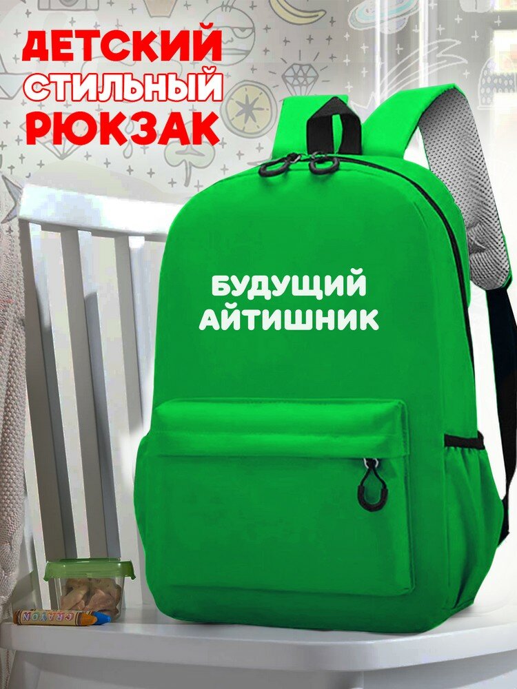 Школьный светло-зеленый рюкзак с синим ТТР принтом Надписи Будущий айтишник - 73