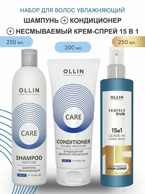 OLLIN Professional набор для увлажнения волос CARE MOISTURE: шампунь, 250 мл + кондиционер, 200 мл + несмываемый крем-спрей 15 В 1, 250 мл