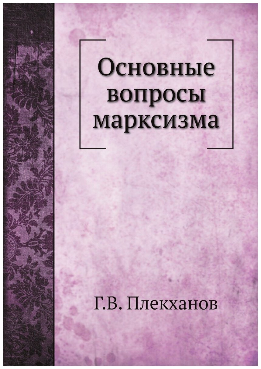 Книга Основные вопросы марксизма - фото №1