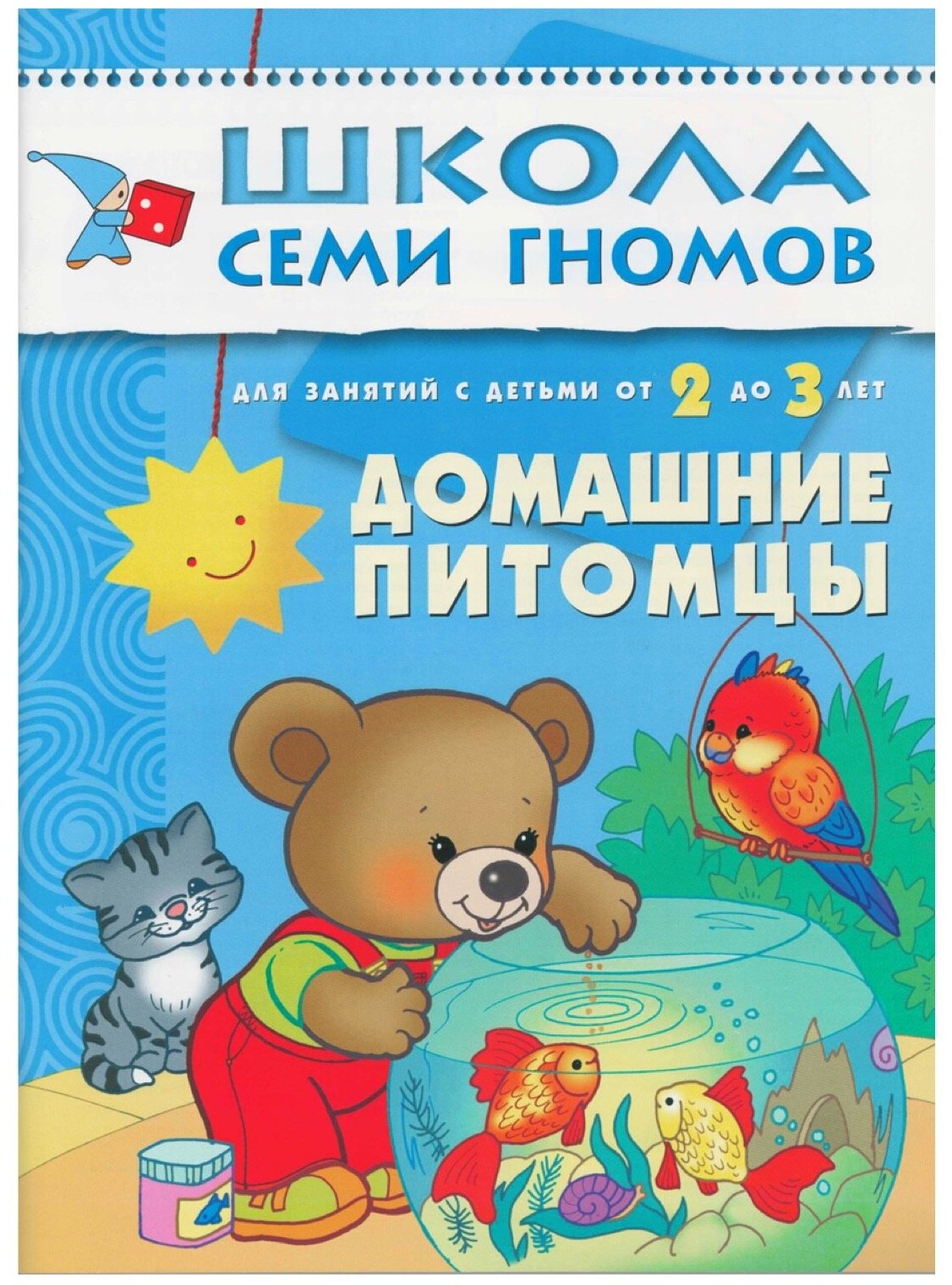 Домашние питомцы 3 Третий год обучения - фото №1