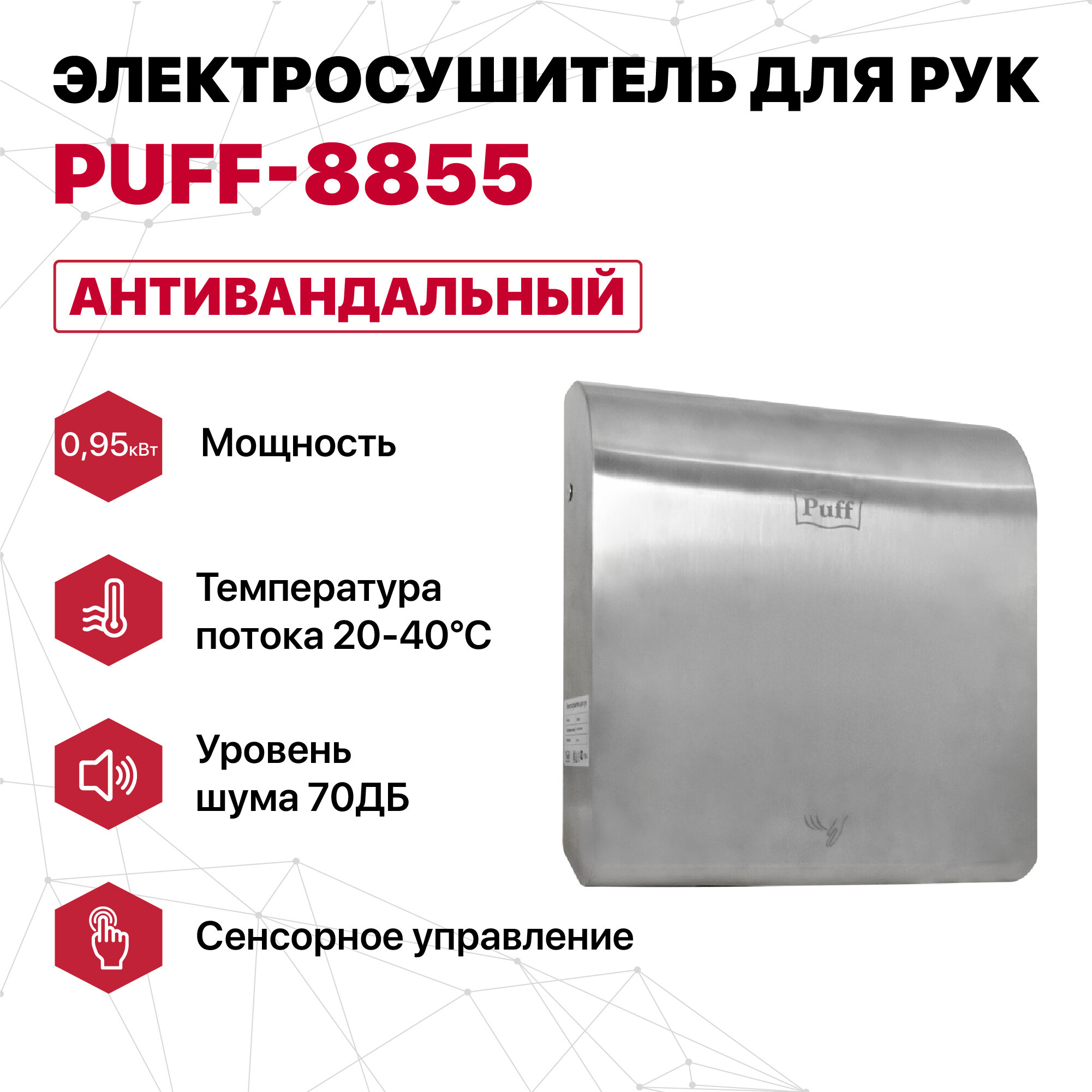 Сушилка для рук Puff 8855 хром (1401.387) - фото №11