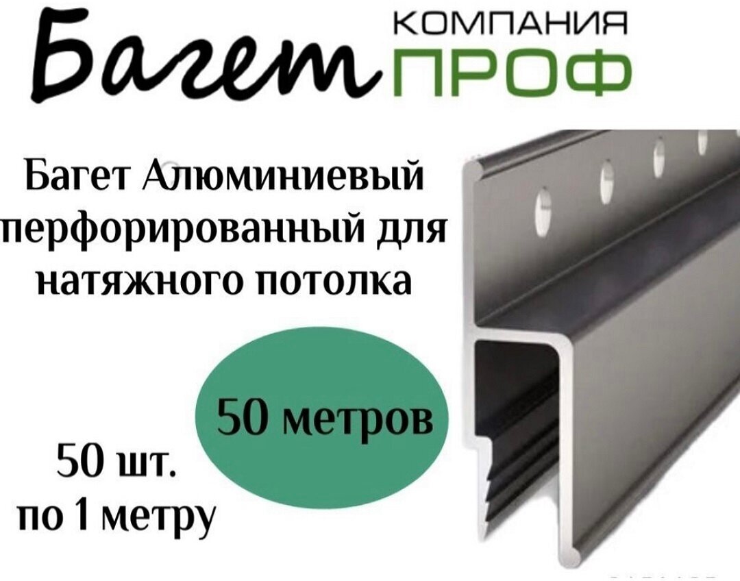 Профиль алюминевый перфарированный для натяжного потолка (50 шт.по 1 метру) 50м - фотография № 1