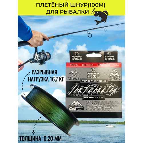 Плетеный шнур Infinity 0.20мм 16.7кг, 100м рыболовный, для рыбалки, спиннинга, леска плетеная для рыбалки