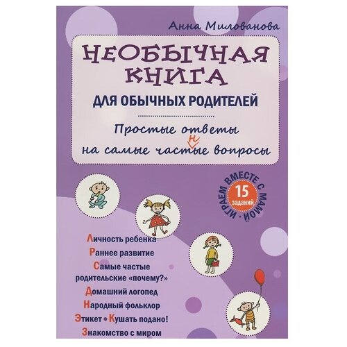  Милованова А.В. "Необычная книга для обычных родителей"