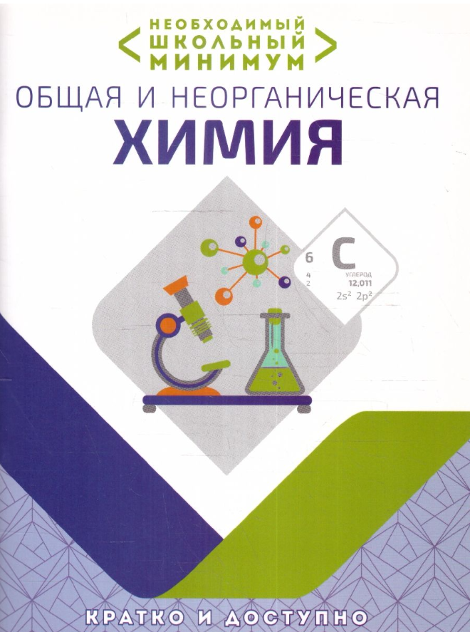 Необходимый школьный минимум. Общая и неорганическая химия - фото №1