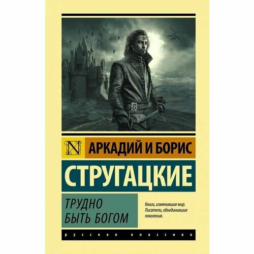 Трудно быть богом (Стругацкие Аркадий и Борис Натановичи, Стругацкий Борис Натанович (соавтор)) - фото №5