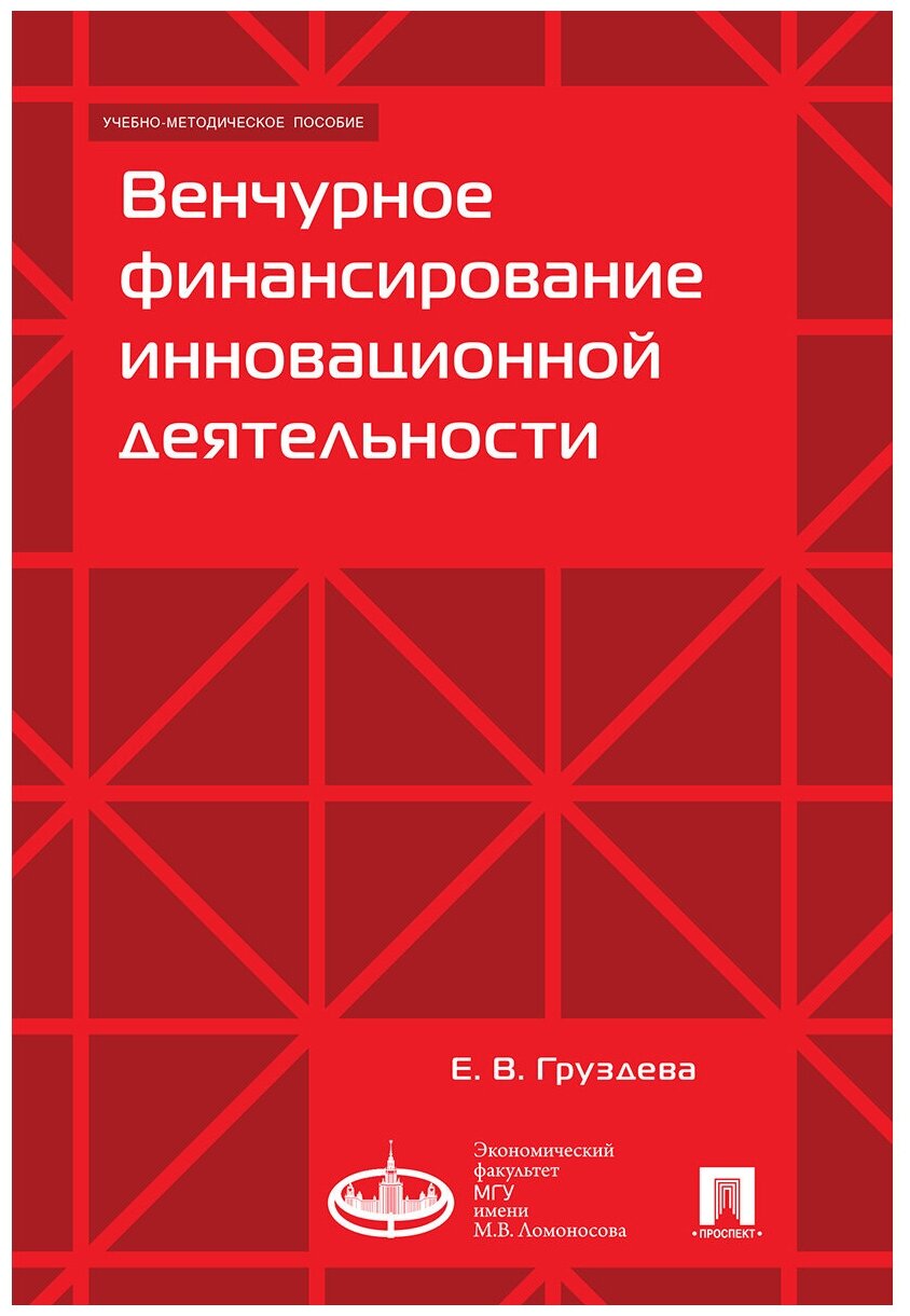 Груздева Е. В. "Венчурное финансирование инновационной деятельности. Учебно-методическое пособие"