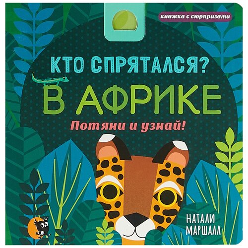 Книжка с сюрпризами. Кто спрятался? В Африке. Потяни и узнай!