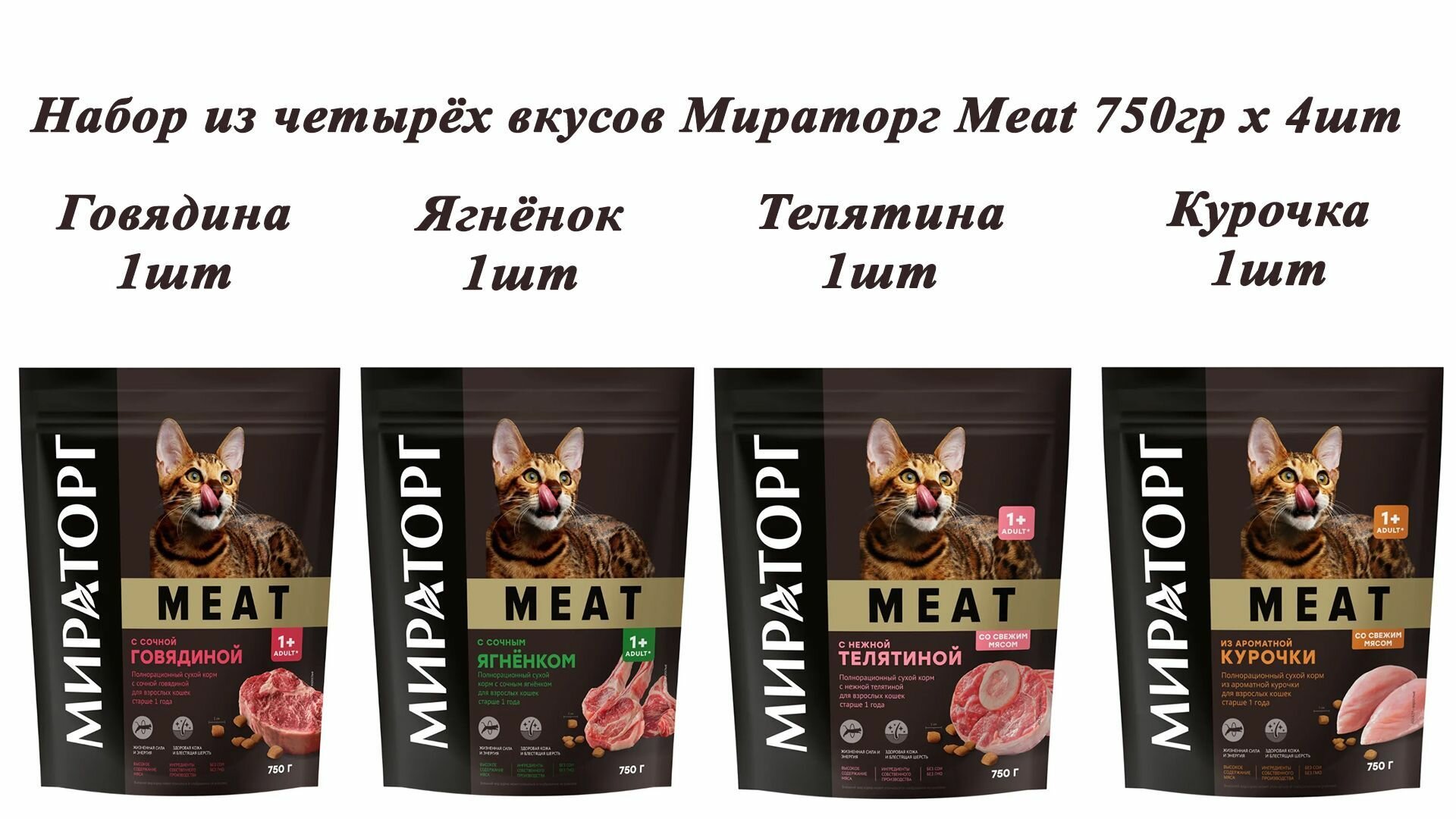 Мираторг Winner MEAT 750гр х 4шт набор из четырёх вкусов по 1 упаковке, Полнорационный сухой корм для взрослых кошек всех пород. Виннер, 0.75кг, 750г - фотография № 1