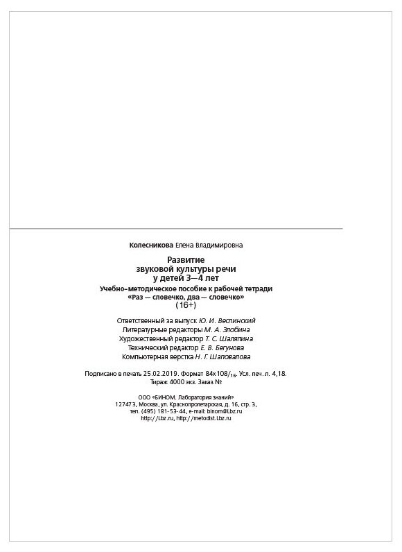 Развитие звуковой культуры речи у детей 3-4 лет. Учебно-методическое пособие к рабочей тетради "Раз - словечко, два - словечко". ДО - фото №3