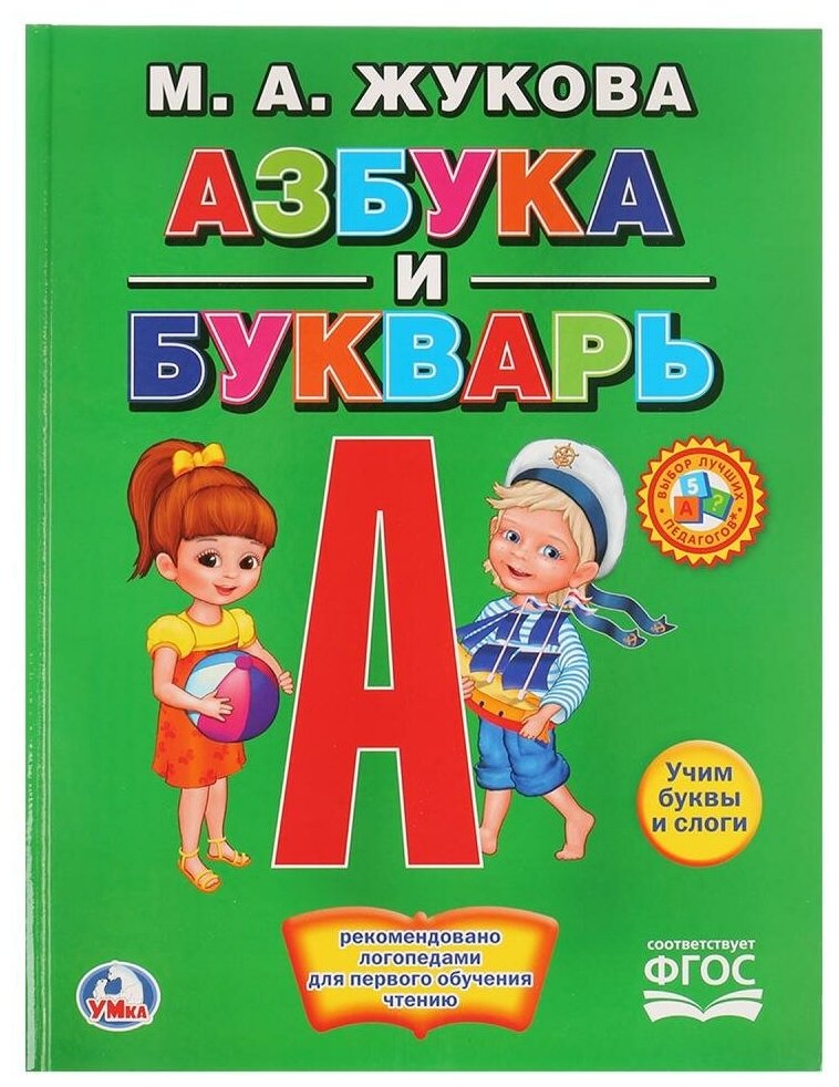 Учебное пособие Умка Азбука и букварь (М.А. Жукова), А4, 32 стр., крупные буквы (978-5-506-01290-0 (15))