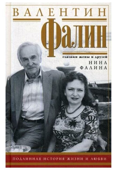 Валентин Фалин глазами жены и друзей. Подлинная история жизни и любви - фото №1