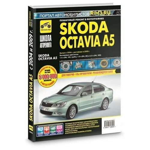 фото Книга: руководство по ремонту и эксплуатации skoda octavia a5 с 2004, рестайлинг 2009 г. третий рим