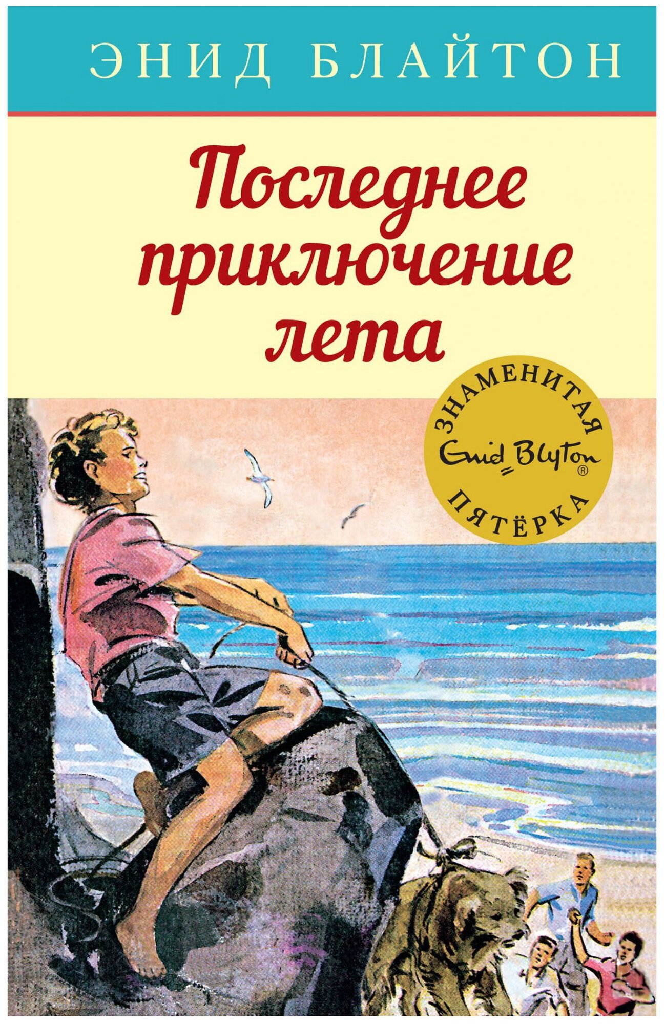 Махаон Э. Блайтон Знаменитая пятерка Последнее приключение лета