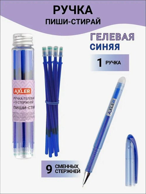 Ручка пиши стирай AXLER с ластиком, гелевая шариковая синяя, в наборе 9 стержней со стираемыми чернилами, узел 0.5 мм