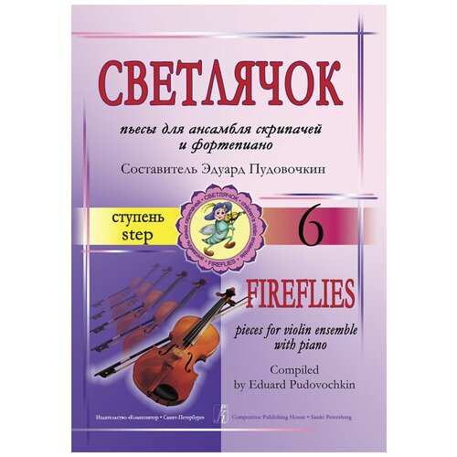 Издательство Композитор Пудовочкин Э. Светлячок. Пьесы для ансамбля скрипачей и фортепиано 6 ступень.