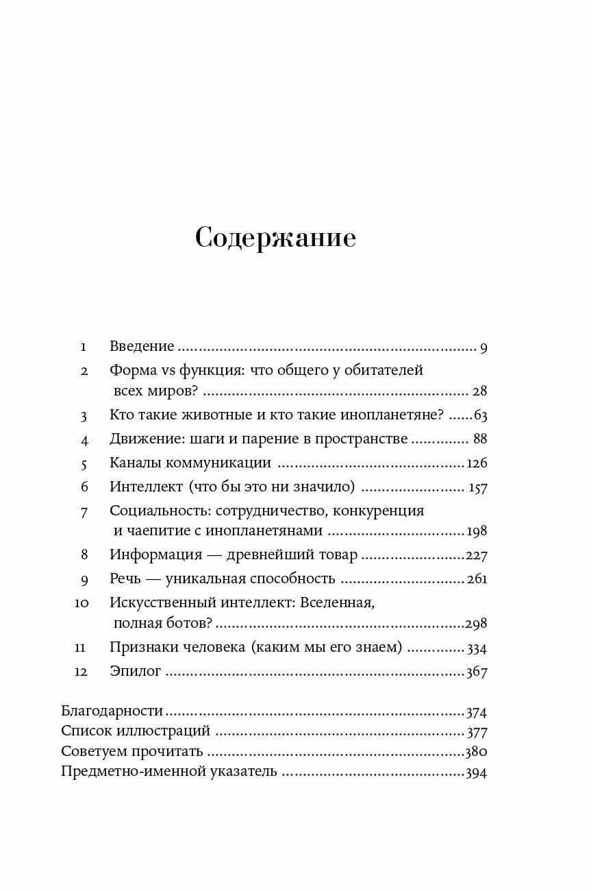 Путеводитель зоолога по Галактике: Что земные животные могут рассказать об инопланетянах – и о нас самих - фото №4