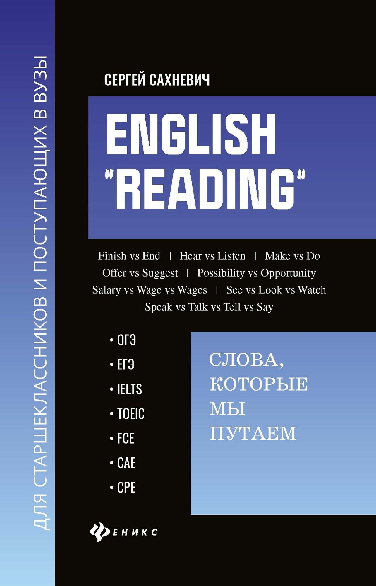 English "Reading". Слова, которые мы путаем. Для подговки к разделу Reading экзаменов ЕГЭ, IELTS - фото №1