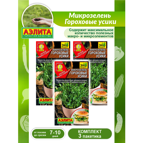 Комплект семян Микрозелень Гороховые усики х 3 шт.