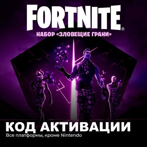 Набор Зловещие Грани для игры Fortnite электронный ключ Аргентина