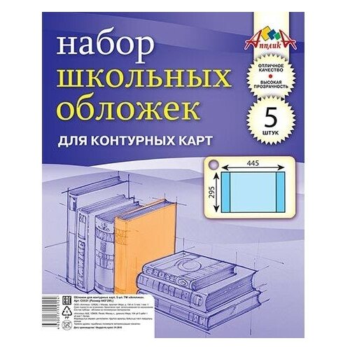 Апплика Набор обложек для контурных карт, 5 штук (C0531) бесцветный 5 шт.