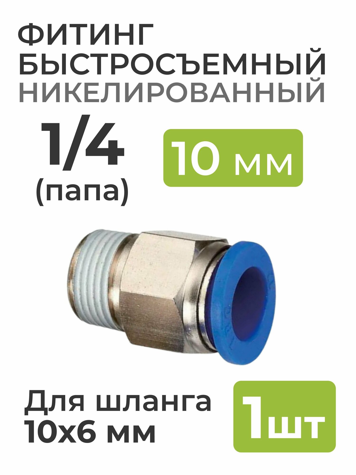 Фитинг никелированный быстросъемный 1/4 (папа) на 10*6 мм для пневмошланга (полиуретан)