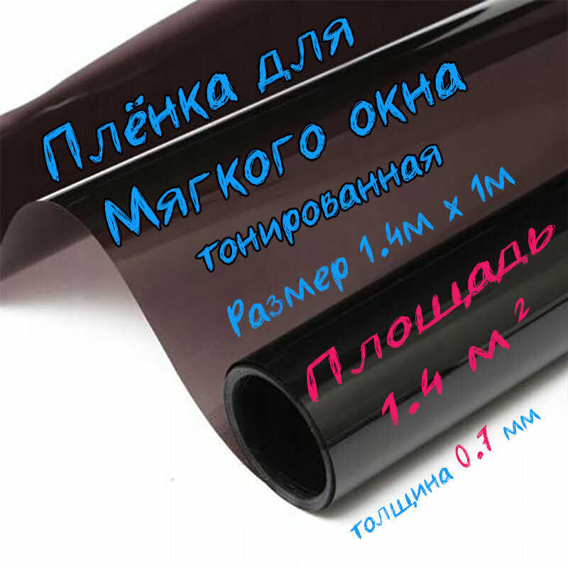 Пленка ПВХ для мягких окон тонированная / Мягкое окно, толщина 700 мкм, размер 1,4м * 1м