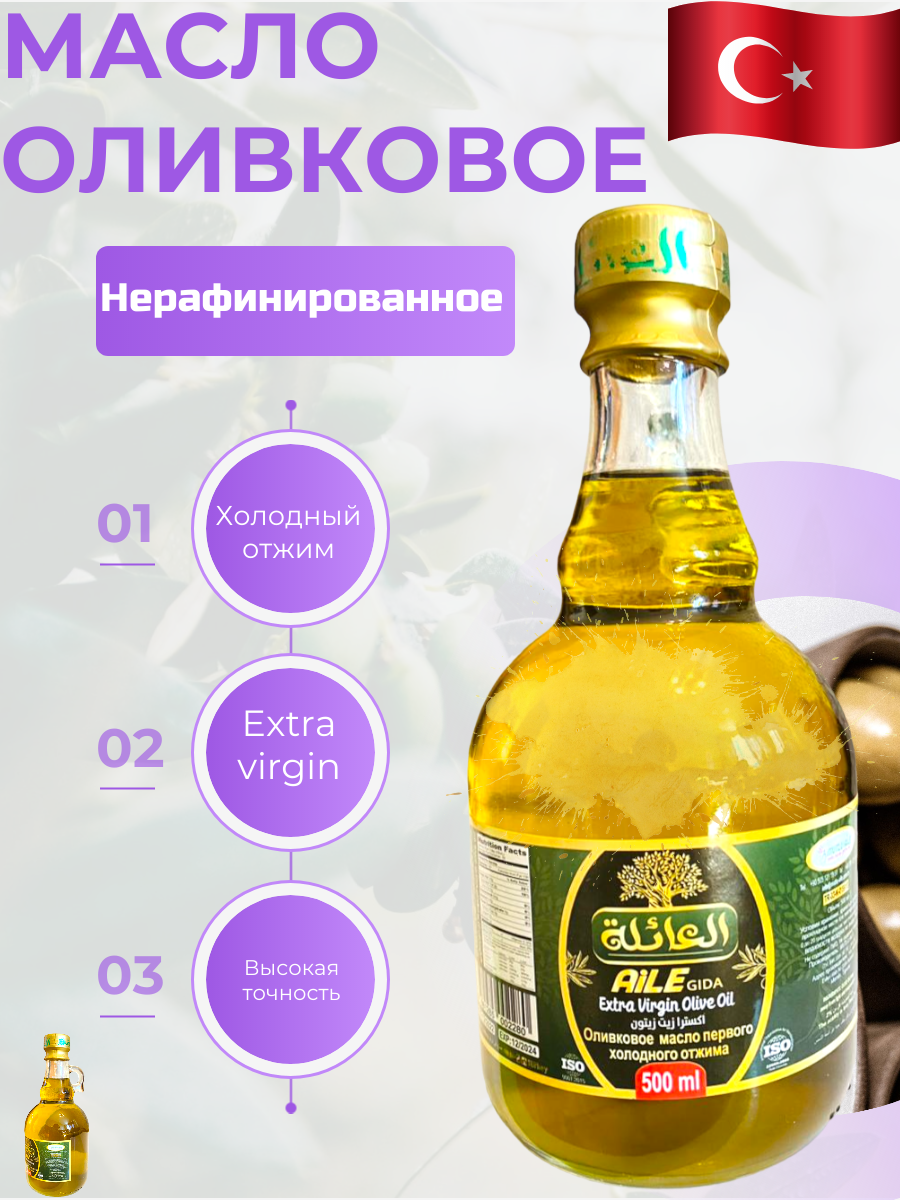 Оливковое Масло первого холодного отжима 500 ml