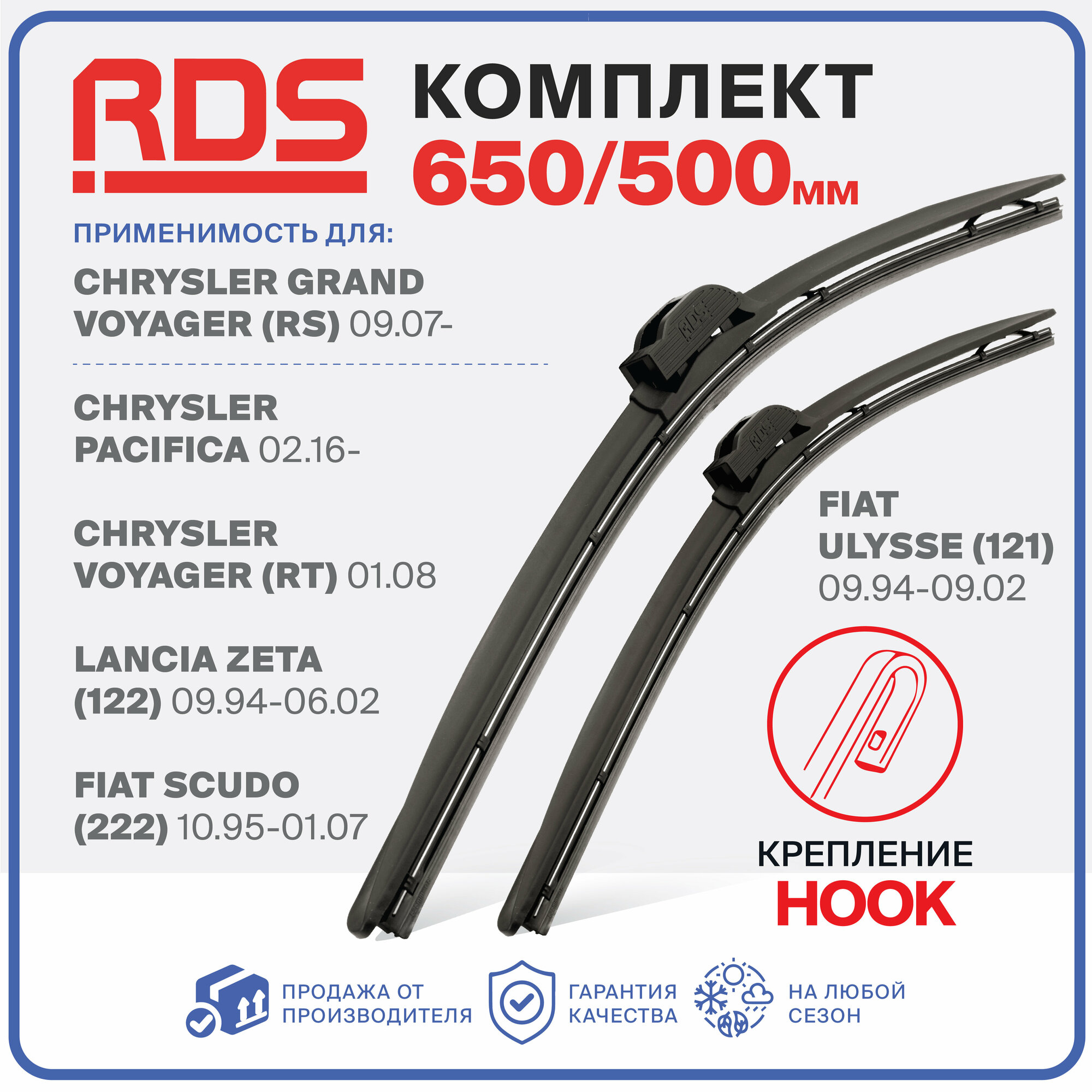 650 500 мм. Комплект щеток стеклоочистителя дворники "RD5". Chrysler Grand Voyager, Lancia ZETA, Fiat Scudo, Ulysse, Крайслер Гранд Вояжер, Фиат Скудо