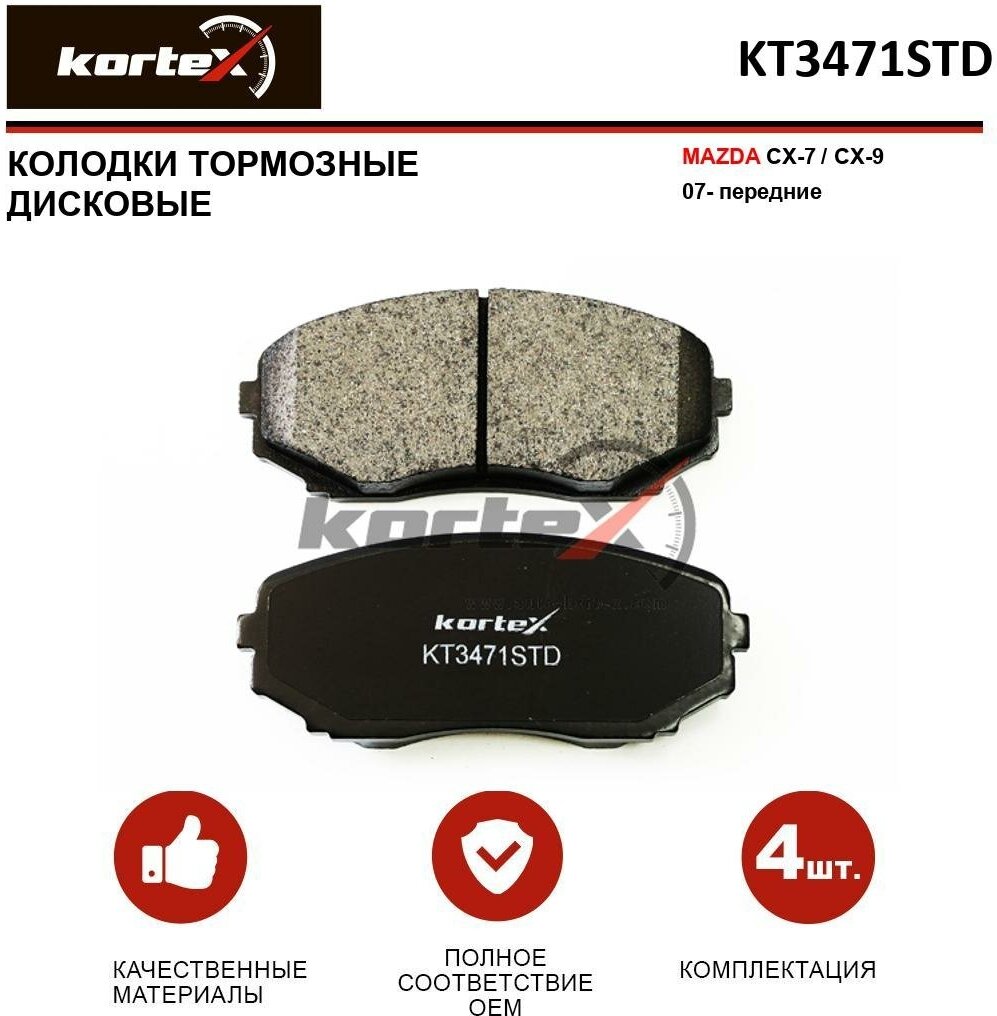 Колодки тормозные Kortex для Mazda Cx-7 / Cx-9 07- перед. к-т OEM 7T4Z2V001AA, EHY23328Z, EHY43328Z, EHY53328ZA, GDB3471, KT3471STD, KT3471T, L2Y63323Z