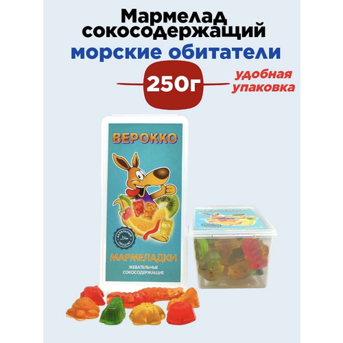 Жевательный мармелад Морское Ассорти, 250г