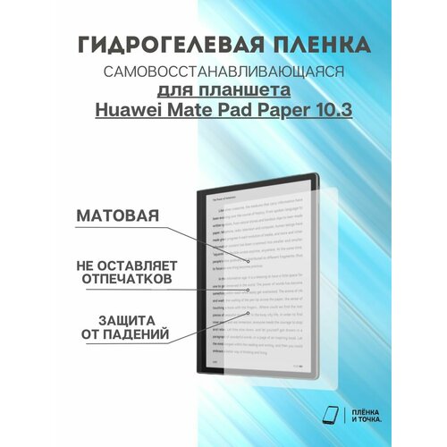 Гидрогелевая защитная пленка Huawei MatePad Paper 10.3