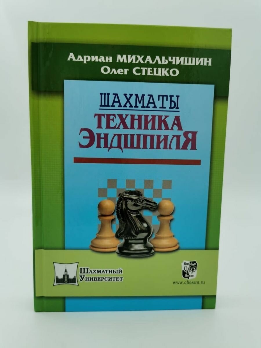 Шахматы. Техника эндшпиля (Михальчишин Адриан; Стецко Олег Владимирович) - фото №9