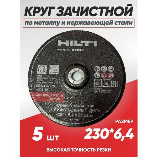 отрезной алмазный диск по металлу hilti spx 230 мм x 22 мм Диск зачистной по металлу Hilti 230х6.4, круг зачистной 230