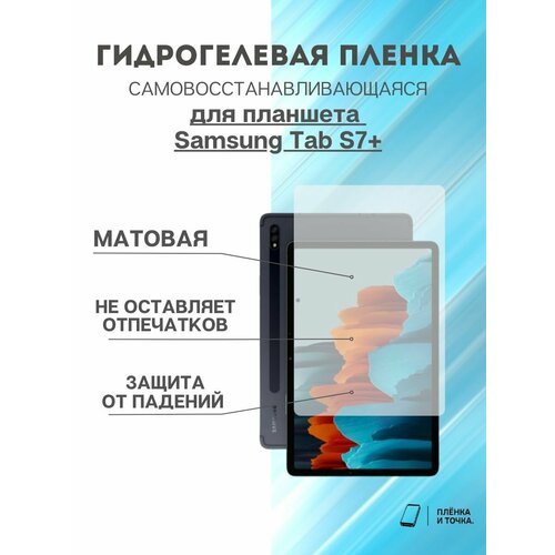 Гидрогелевая защитная пленка Samsung Tab S7+