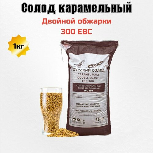 Солод ячменный карамельный двойной обжарки 1кг