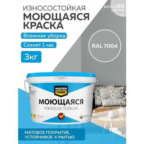 фото Краска masterfarbe акриловая моющаяся, цвет ral 7004, 2,7л master farbe