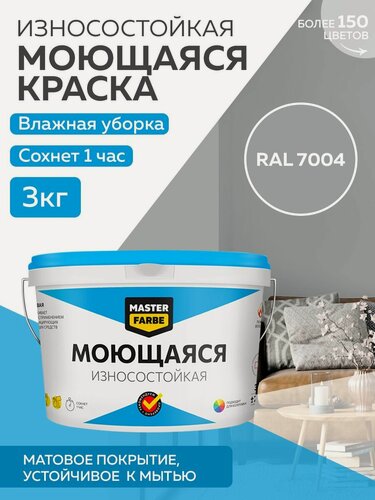 Изображение товара Краска MASTERFARBE акриловая моющаяся, цвет RAL 7004, 2,7л