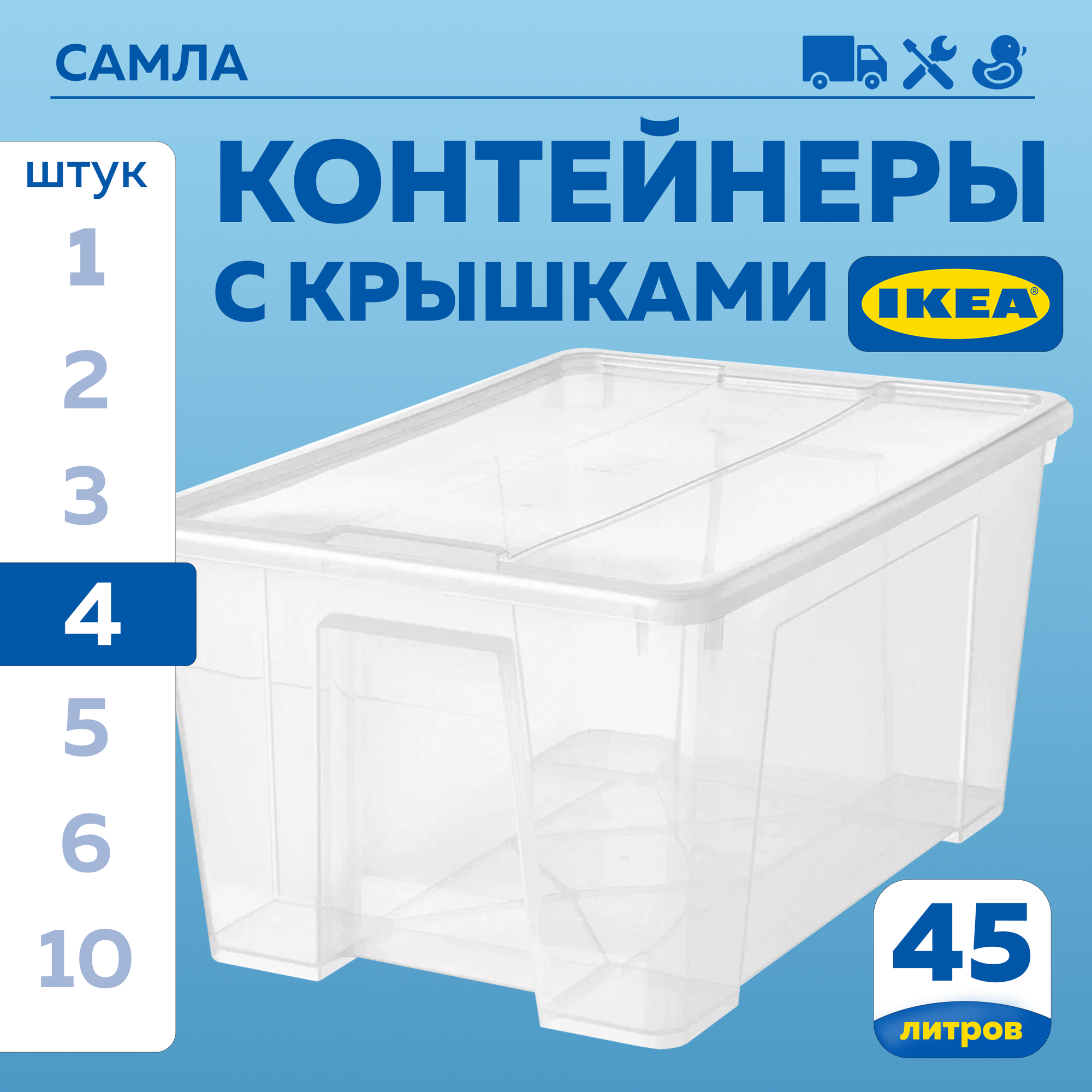 Контейнер для вещей с крышкой икеа самла SAMLA 57x39x28 см/45 л 10 шт прозрачный