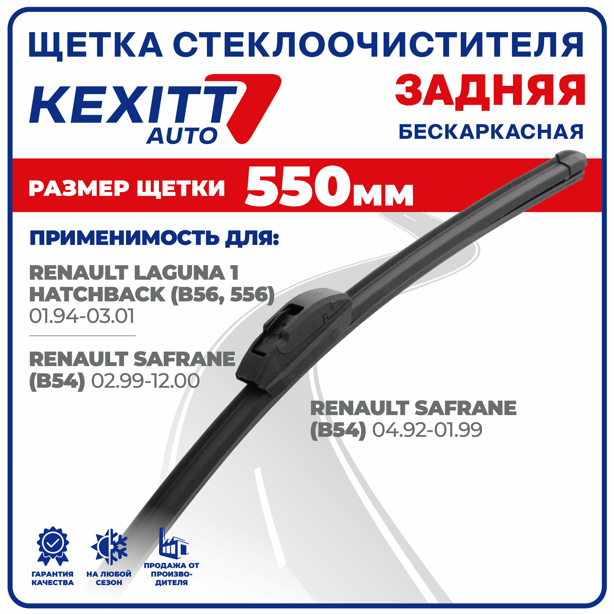 550 мм Щетка стеклоочистителя бескаркасная задняя Kexxit дворник Renault Laguna 1 Hatchback (B56,556); Рено Лагуна 1 Хечбек; Renault Safrane (B54); Рено Сафране;