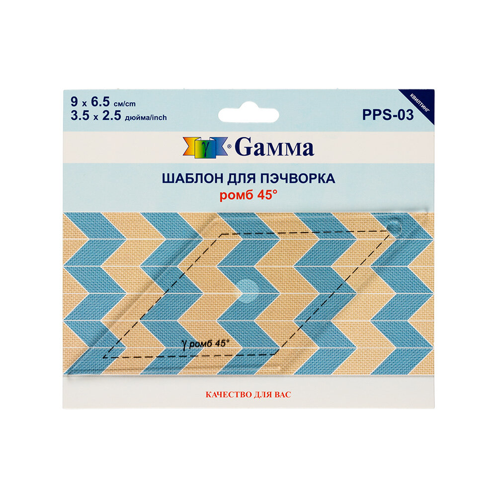 Gamma" Шаблон для пэчворка PPS-03 в пакете с еврослотом "ромб 45° — фото 1