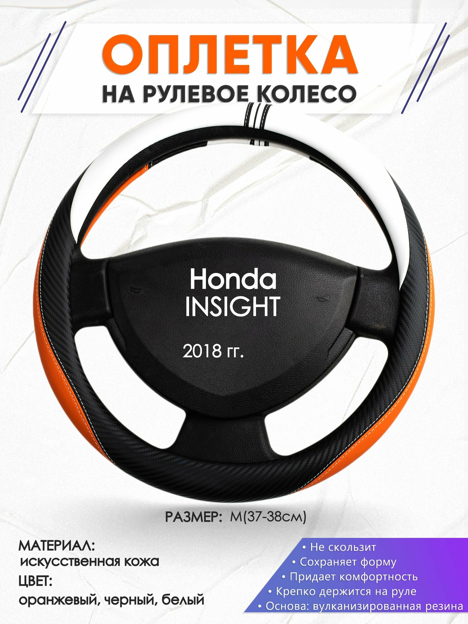 Оплетка наруль для Honda INSIGHT(Хонда Инсайт) 2018-н. в, годов выпуска, размер M(37-38см), Искусственная кожа 57