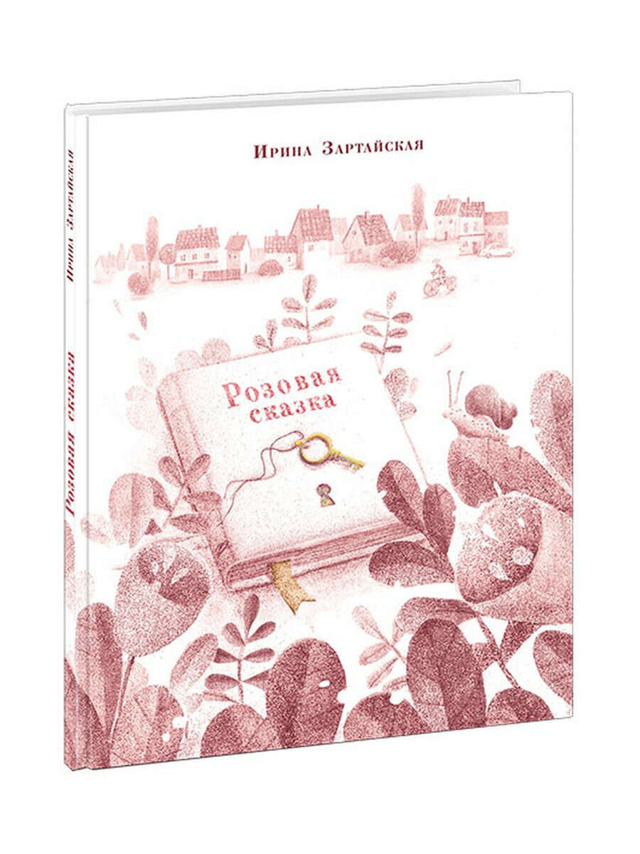 Розовая сказка (Зартайская Ирина Вадимовна, Васильева Анна (иллюстратор)) - фото №13