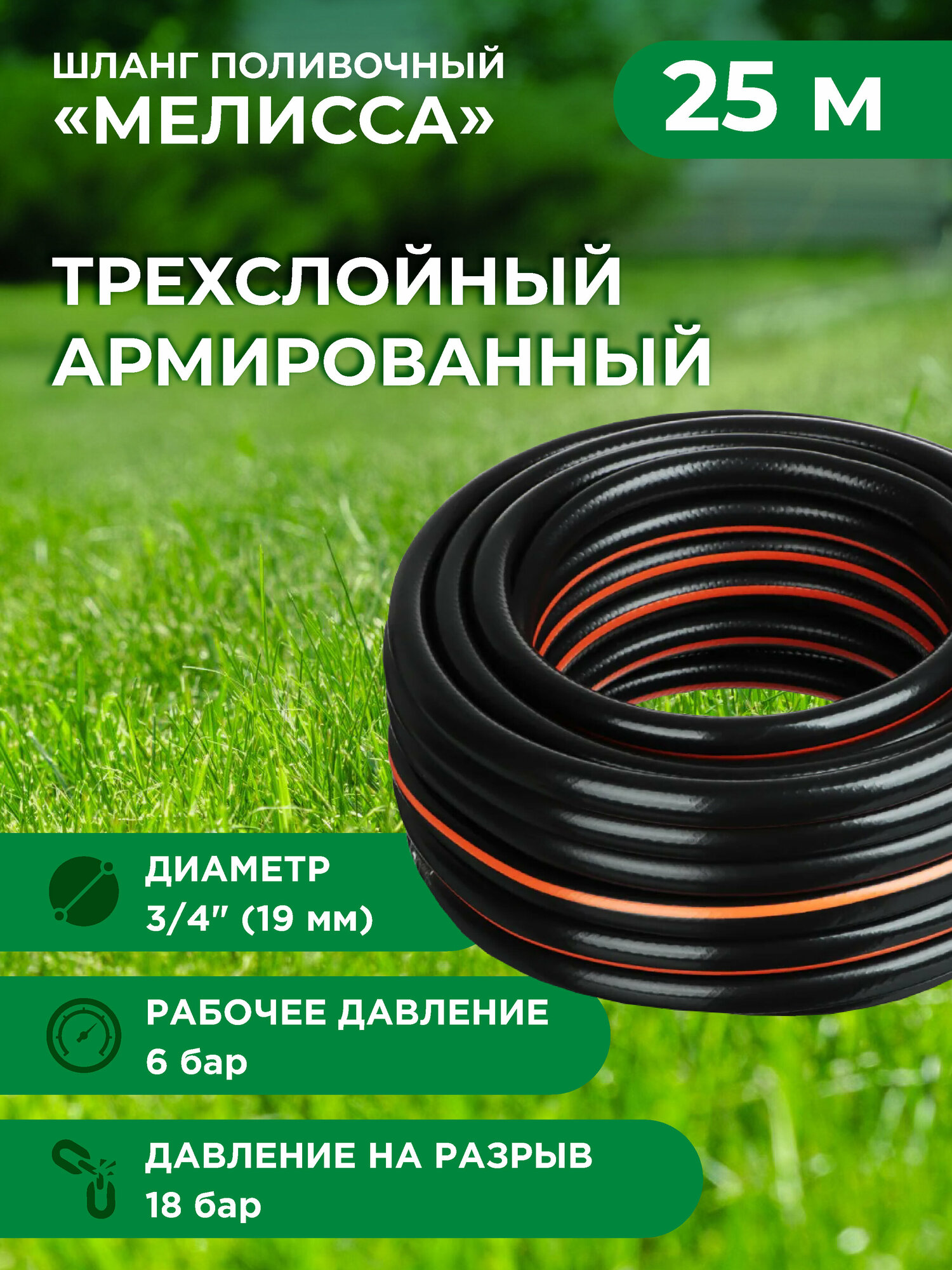 фото Шланг поливочный ПВХ "Мелисса" 3-слойный, 3/4", 25 м