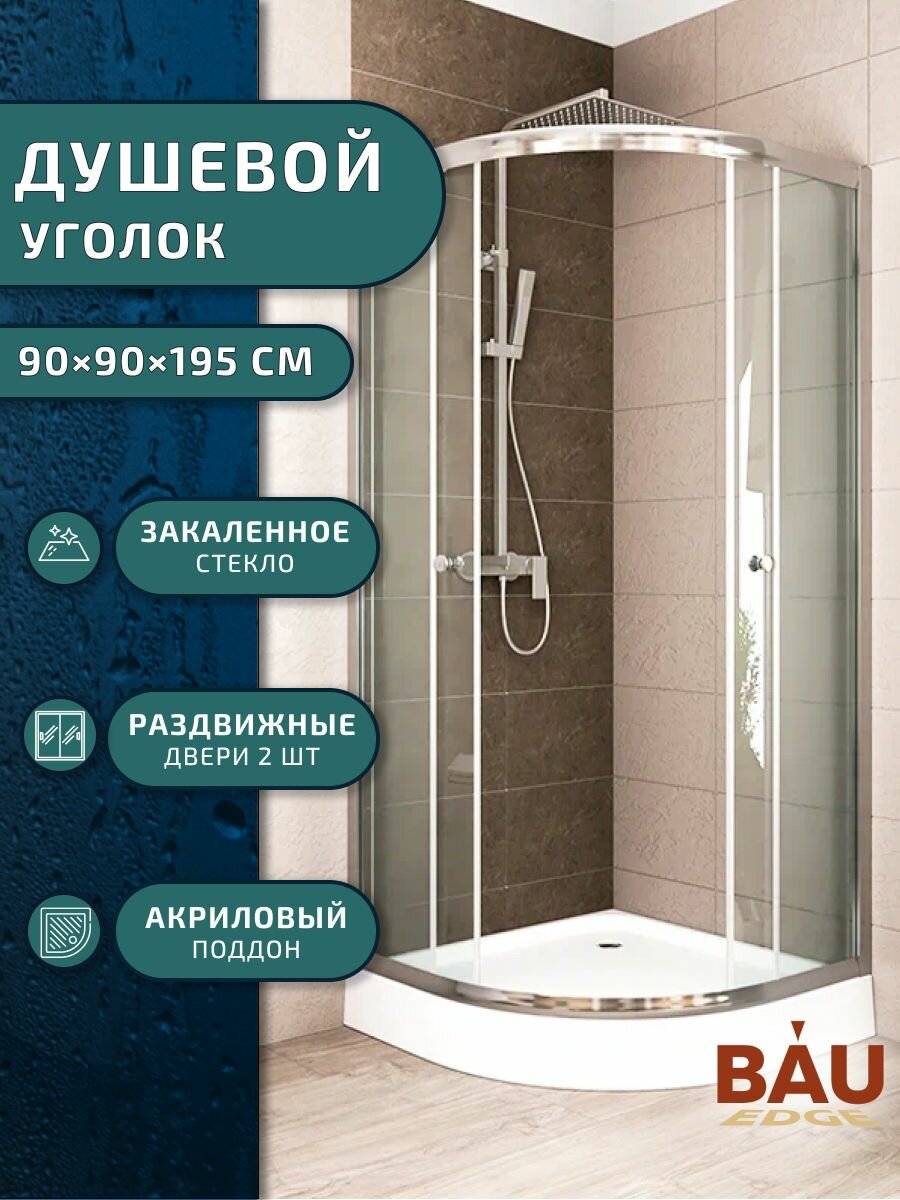 Душевой уголок BAU Dream Hit с поддоном 90x90х195 прозрачное закаленное стекло хромированный профиль
