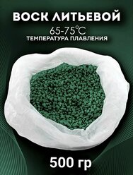 Воск литьевой инжекционный ювелирный зелёный-P упаковка 500 гр./Ювелирный воск зелёный гранулы