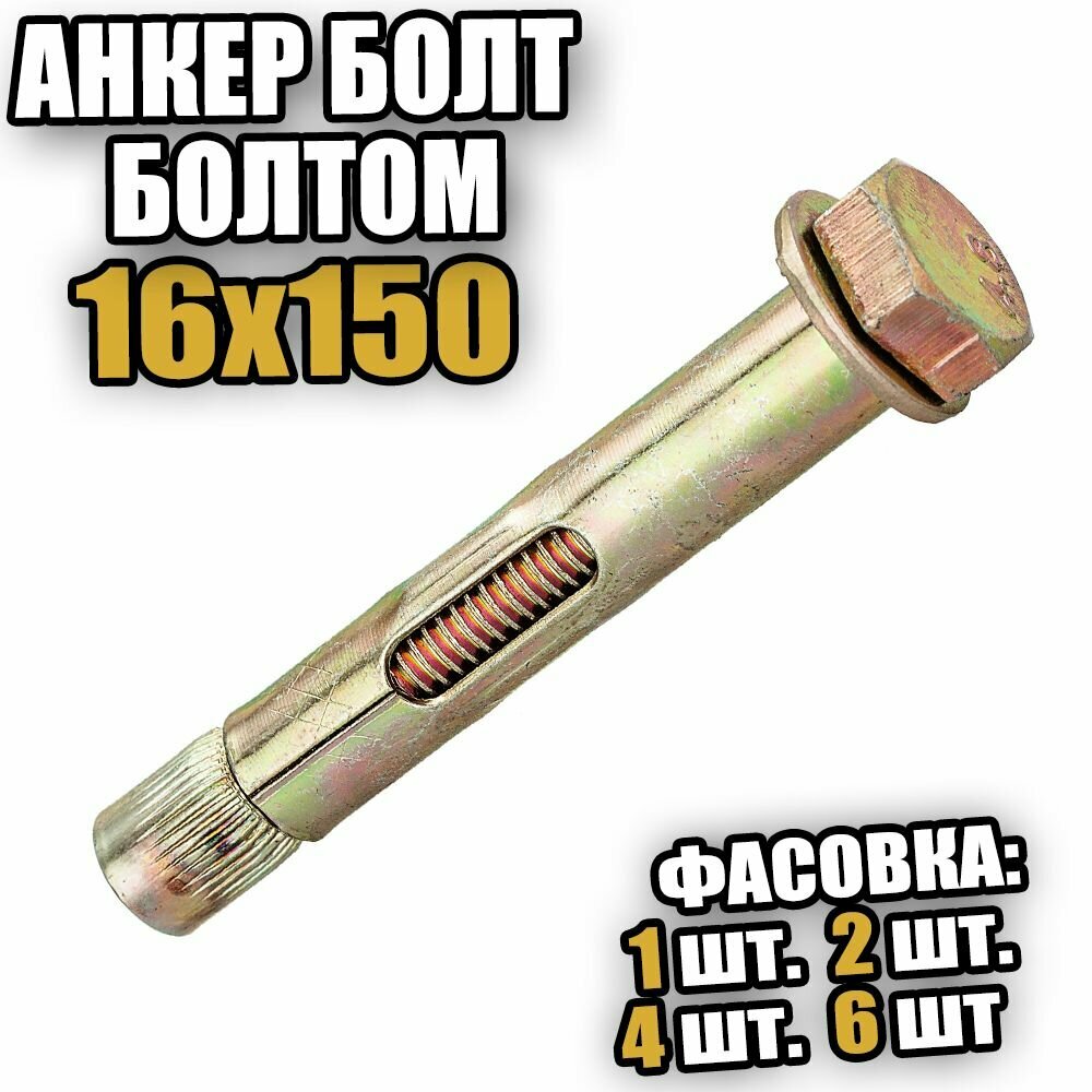 фото Анкерный болт с шестигранной головой 16х150 - 6 шт