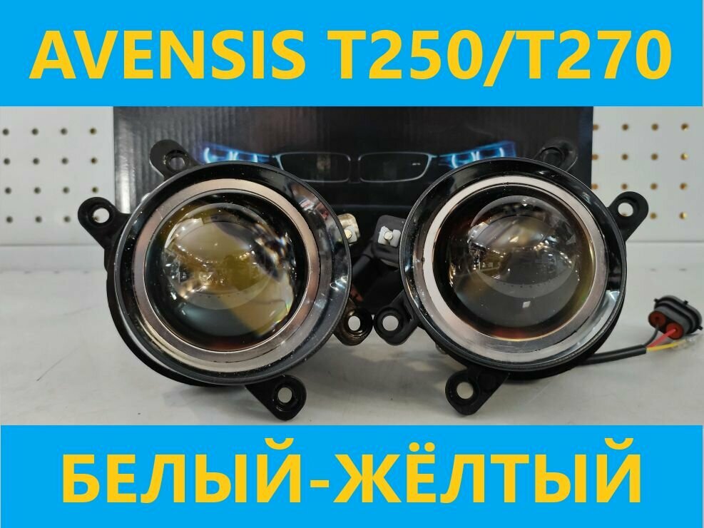 ПТФ Bi-Led два режима (белый-жёлтый) для Avensis t250/270 (АРТ: 10.-5494)