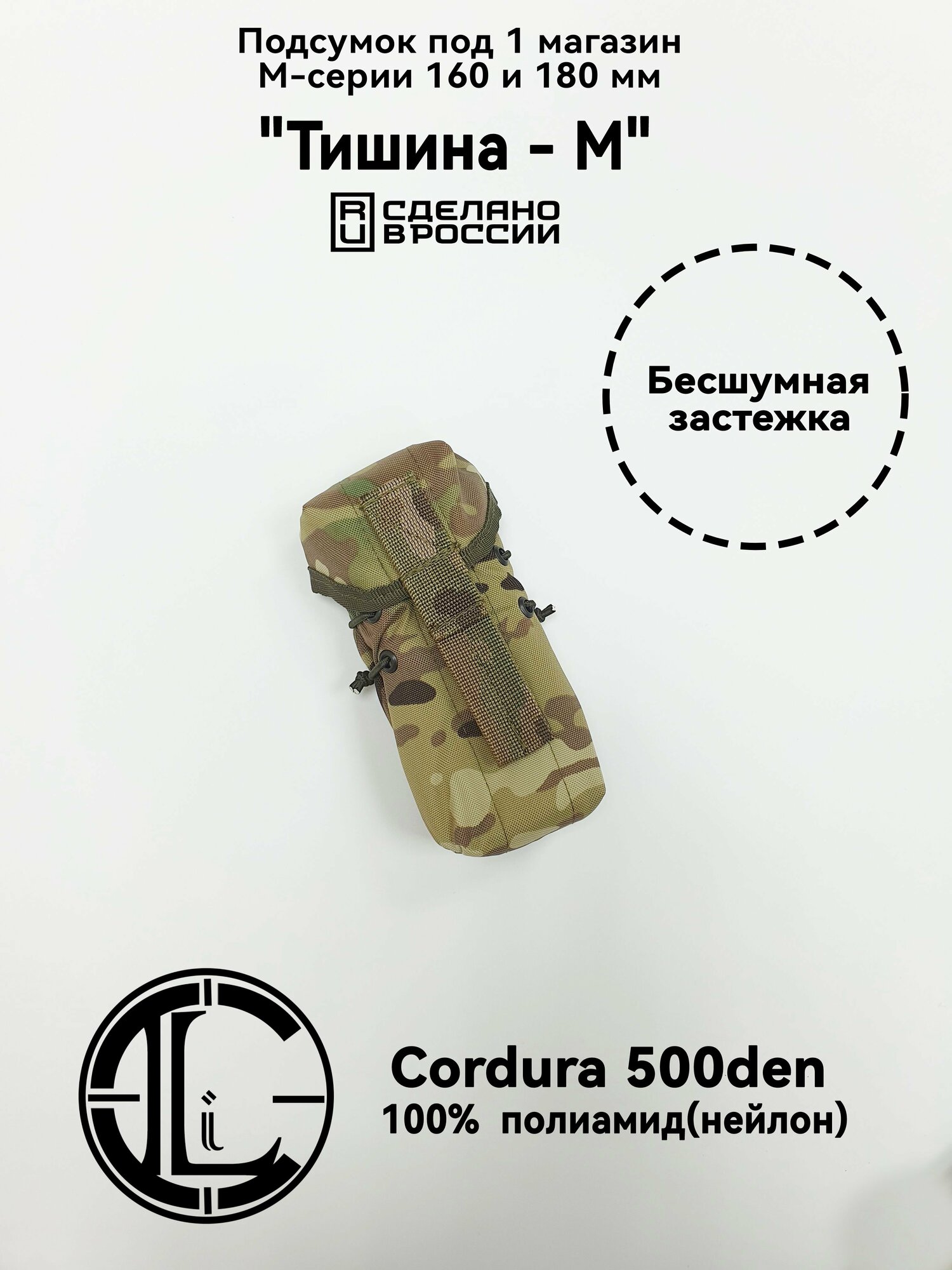 Подсумок закрытый бесшумный "Тишина" на 1 магазин М-серии Мультикам(Cordura 500den 100% полиамид)