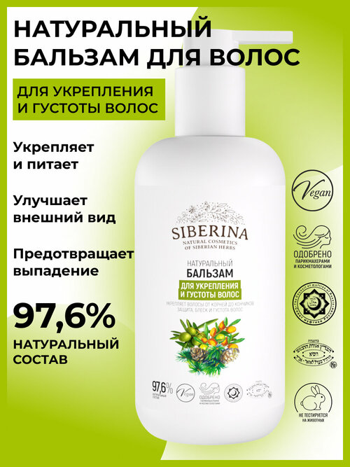 Siberina Бальзам 